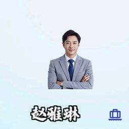 赵雅琳